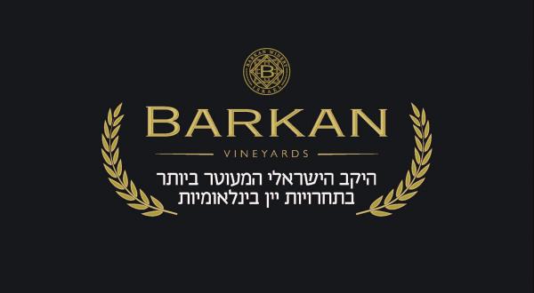 היקב הישראלי המעוטר ביותר!